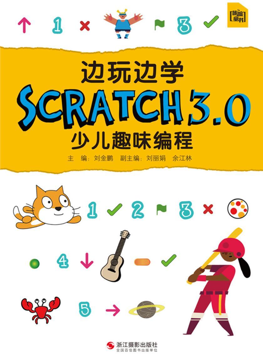 边玩边学Scratch3.0少儿趣味编程