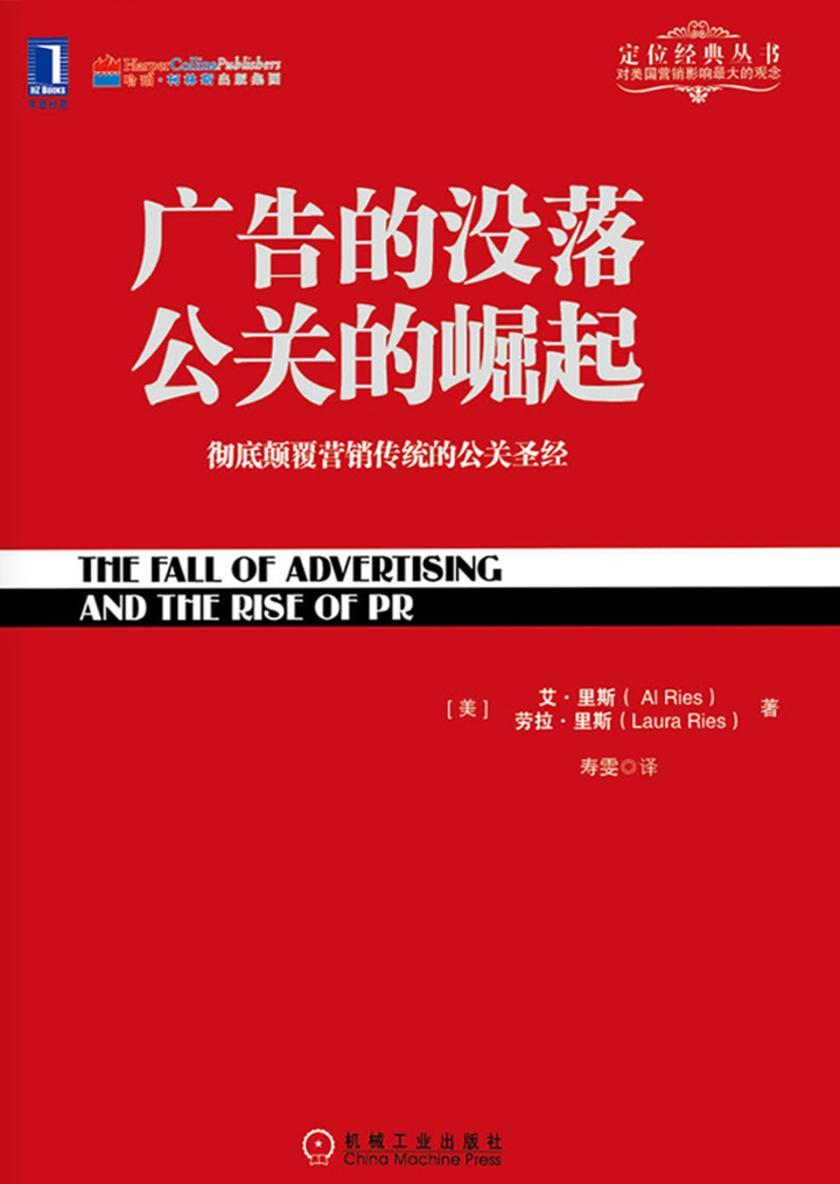 广告的没落 公关的崛起:彻底颠覆营销传统的公关圣经