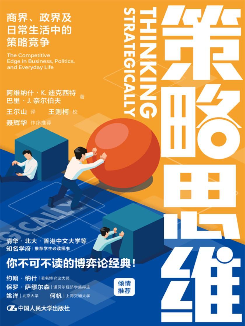 策略思维:商界、政界及日常生活中的策略竞争