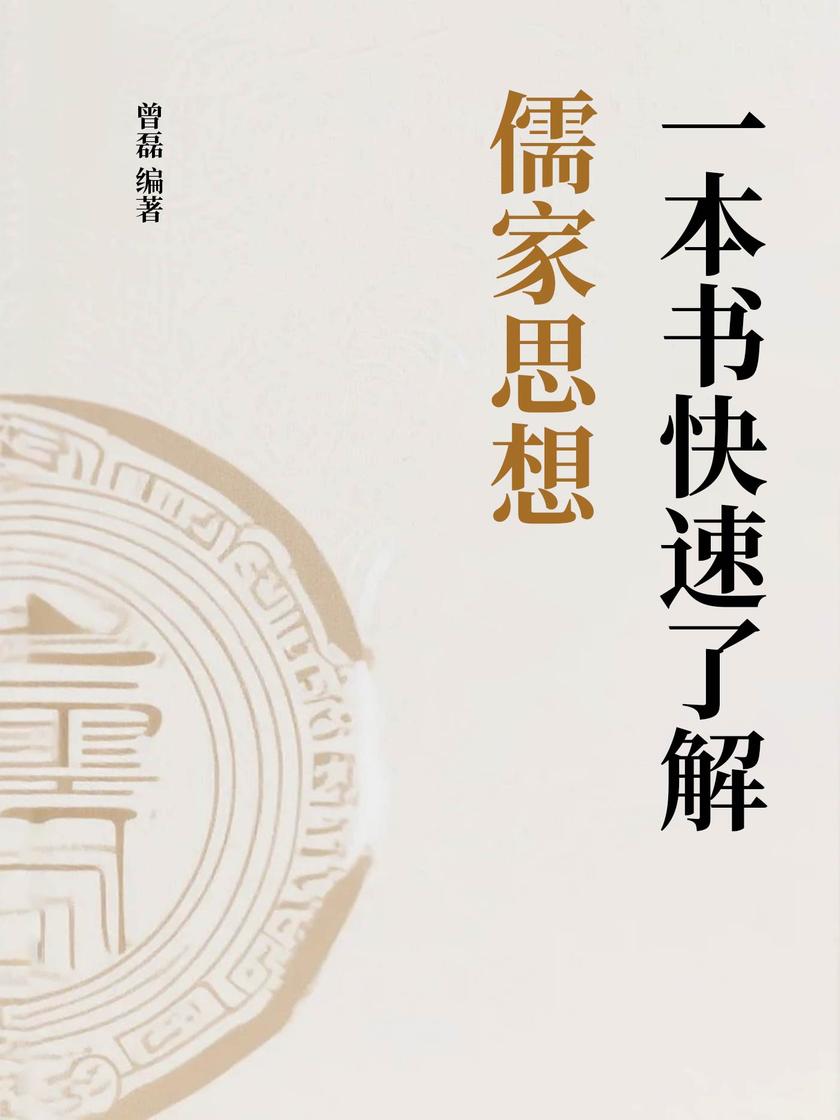 一本书快速了解儒家思想