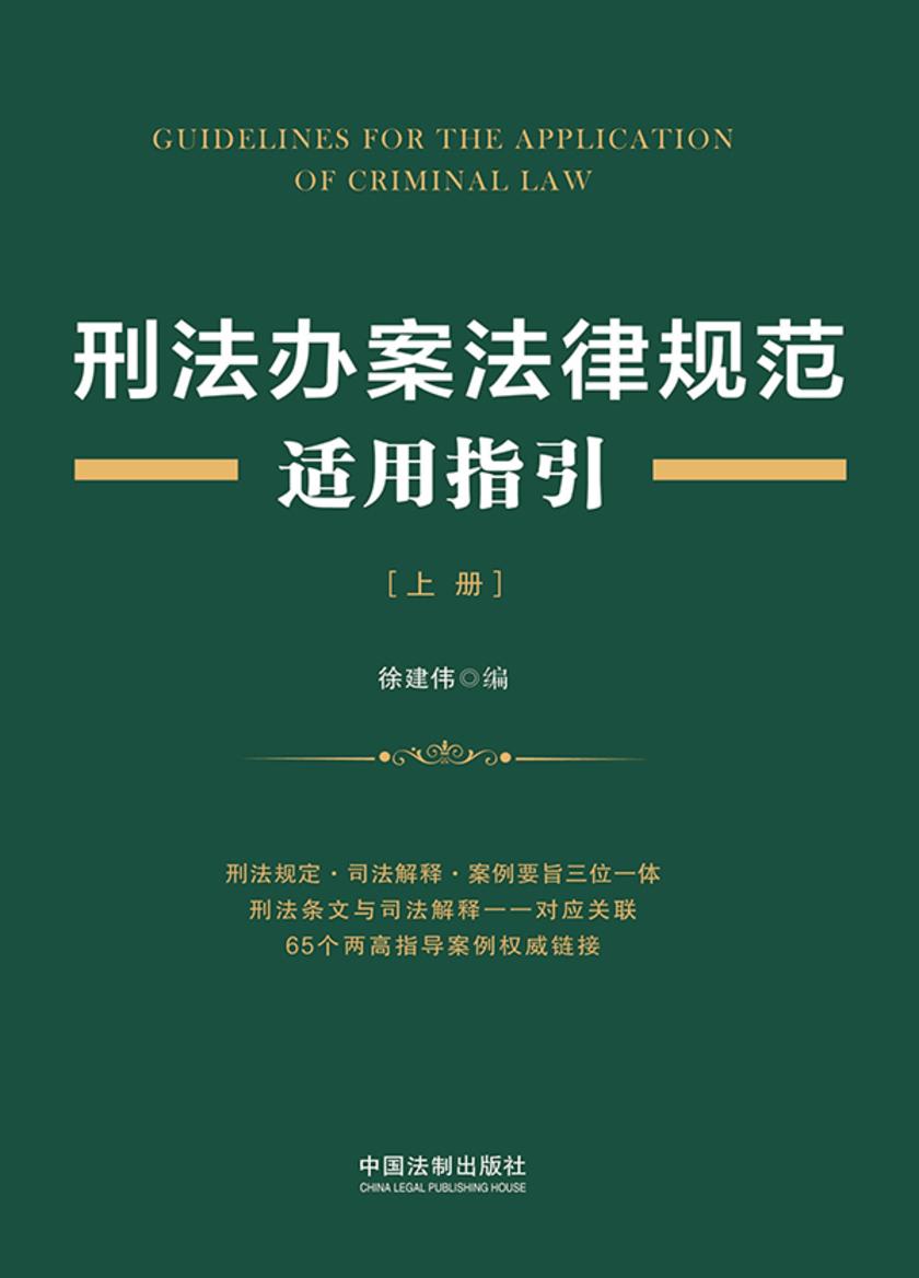 刑法办案法律规范适用指引(上册)