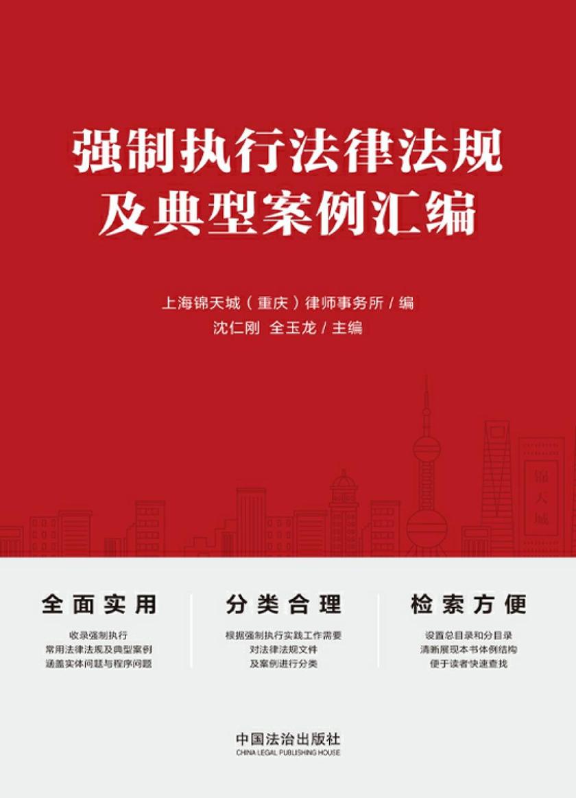 强制执行法律法规及典型案例汇编