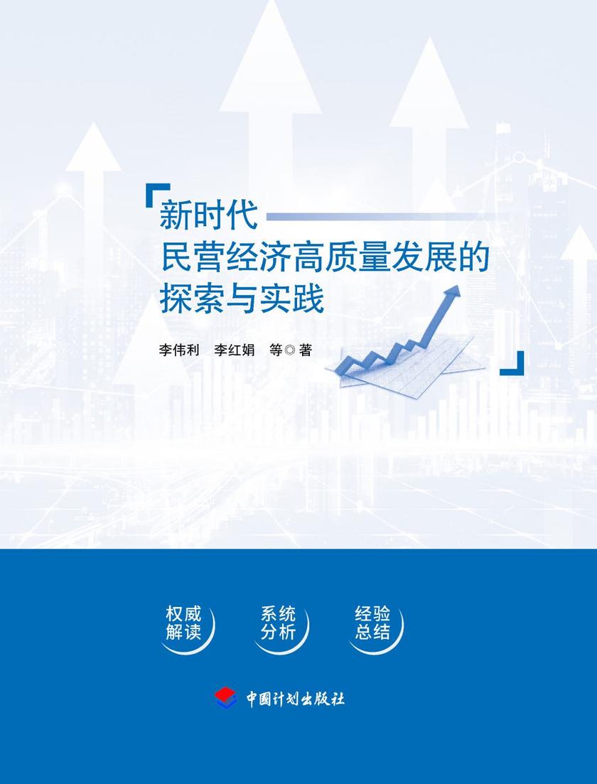 新时代民营经济高质量发展的探索与实践