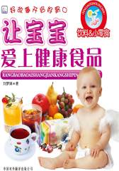 让宝宝爱上健康食品：饮料＆小零食(仅适用PC阅读)