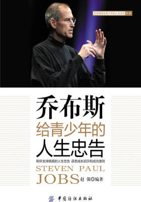 乔布斯给青少年的人生忠告