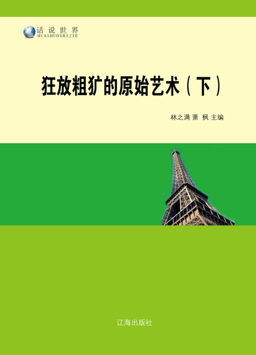 狂放粗犷的原始艺术(下)