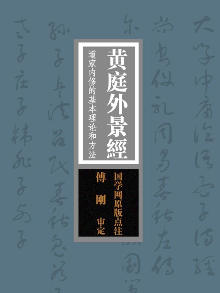 黄庭外景经：道家内修的基本理论和方法“寿世长生之妙典”(国学网原版点注，傅刚审定)