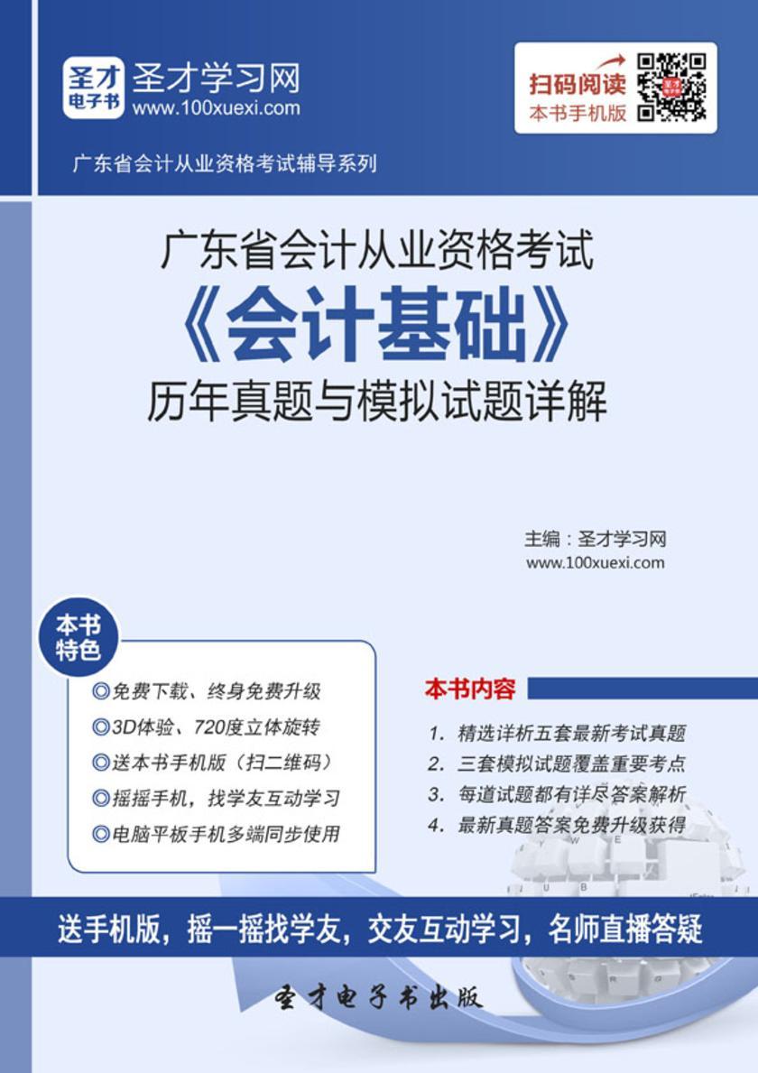 2016年广东省会计从业资格考试《会计基础》历年真题与模拟试题详解