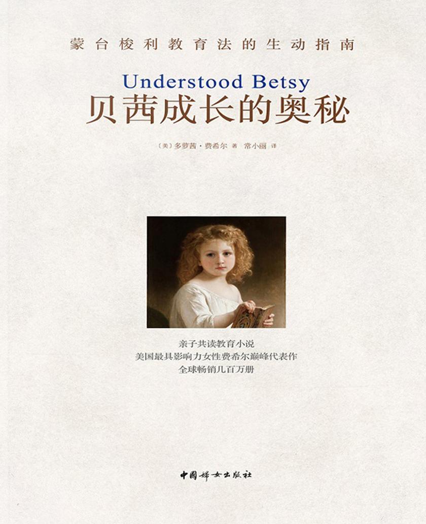 贝茜成长的奥秘