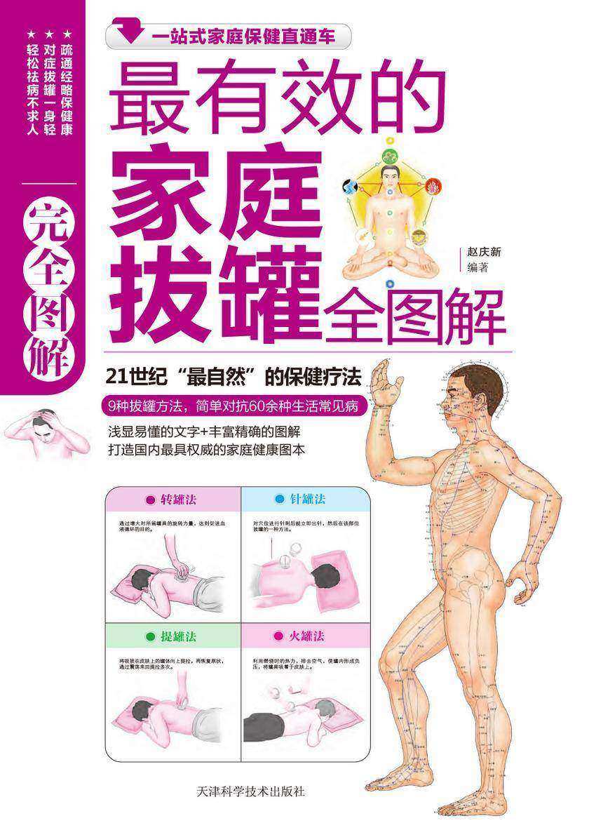 最有效的家庭拔罐完全图解(精品)