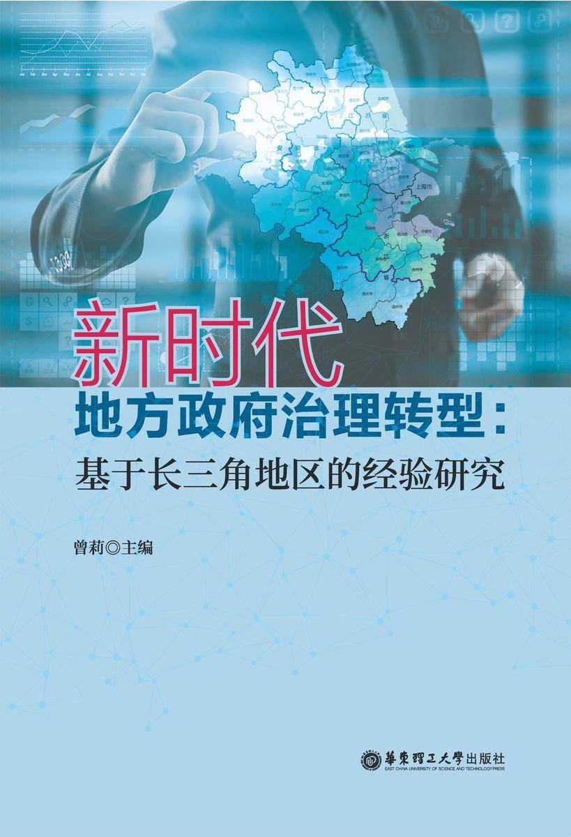 新时代地方政府治理转型:基于长三角地区的经验研究