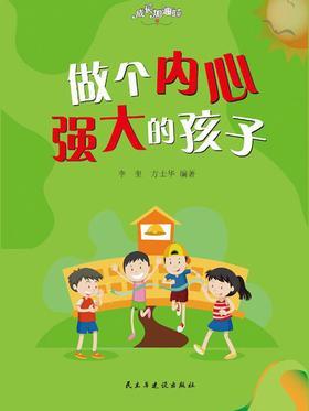 做个内心强大的孩子