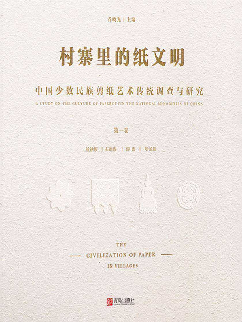 村寨里的纸文明——中国少数民族剪纸艺术传统调查与研究(第一卷)