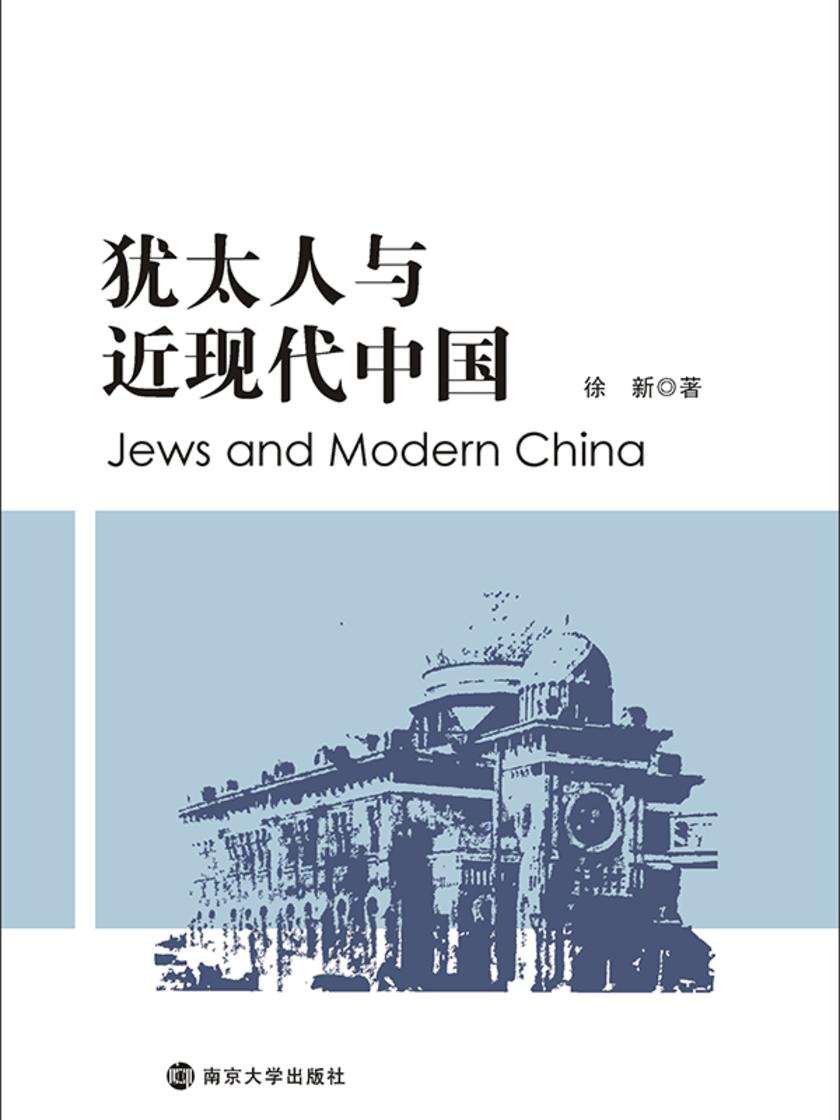 犹太人与近现代中国
