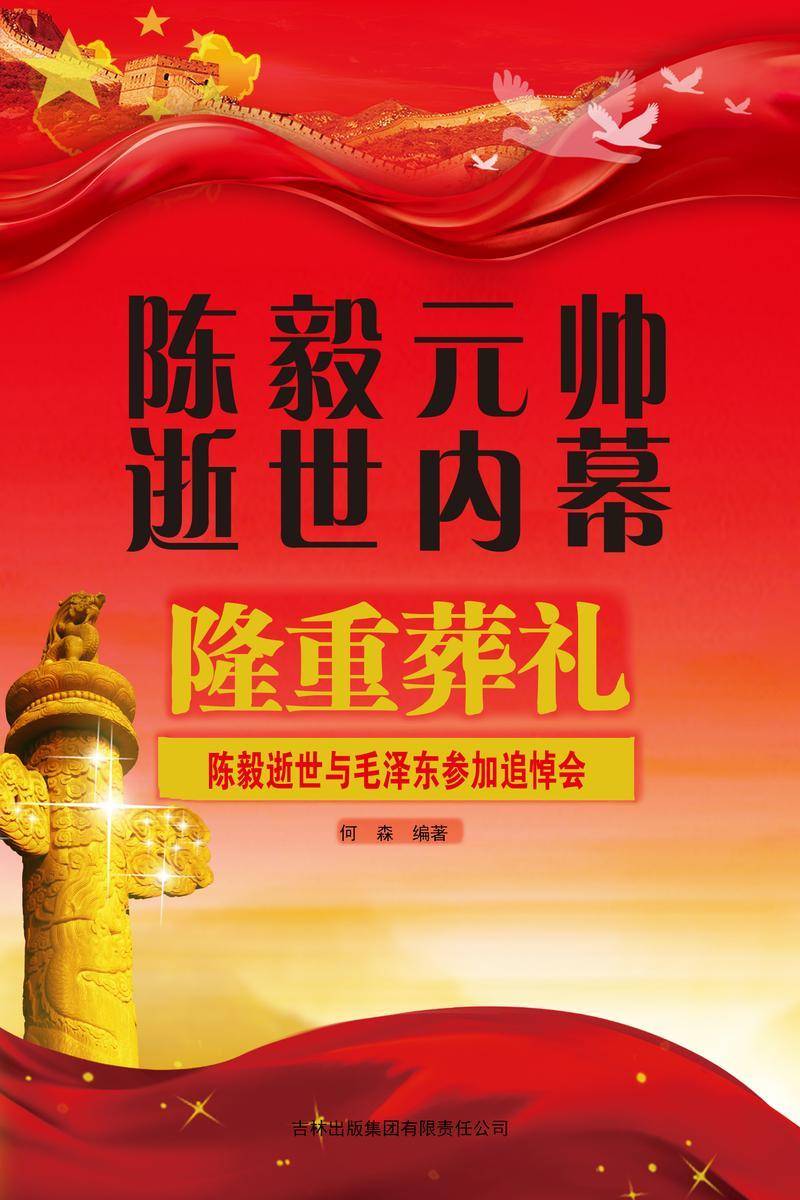 陈毅元帅逝世内幕