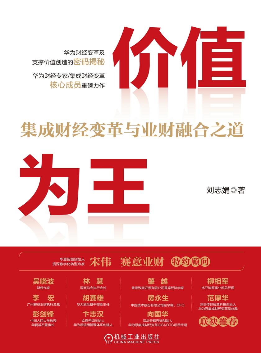价值为王:集成财经变革与业财融合之道