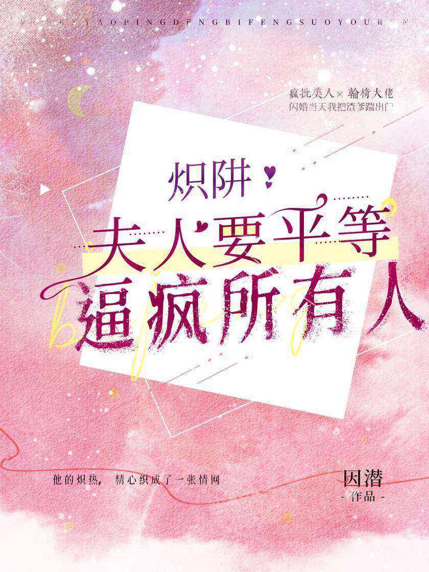 炽阱:夫人要平等逼疯所有人