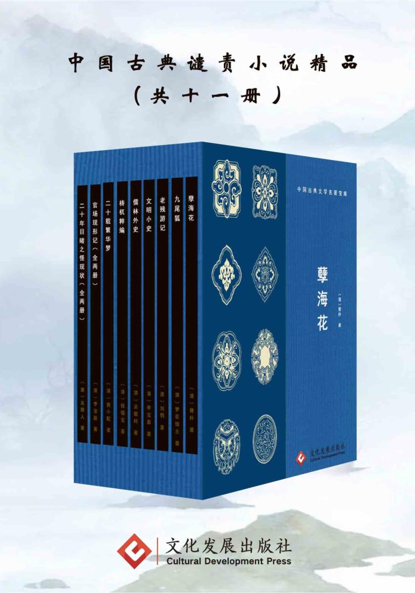 中国古典谴责小说精品（全十一册）