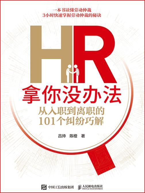 HR拿你没办法：从入职到离职的101个纠纷巧解