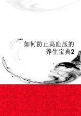 如何防止高血压的养生宝典2