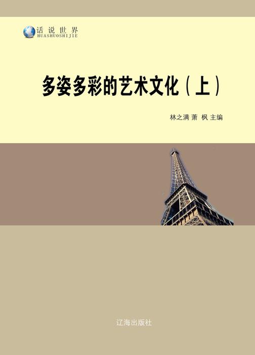 多姿多彩的艺术文化(上)
