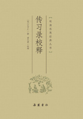 传习录校释