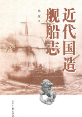 近代国造舰船志