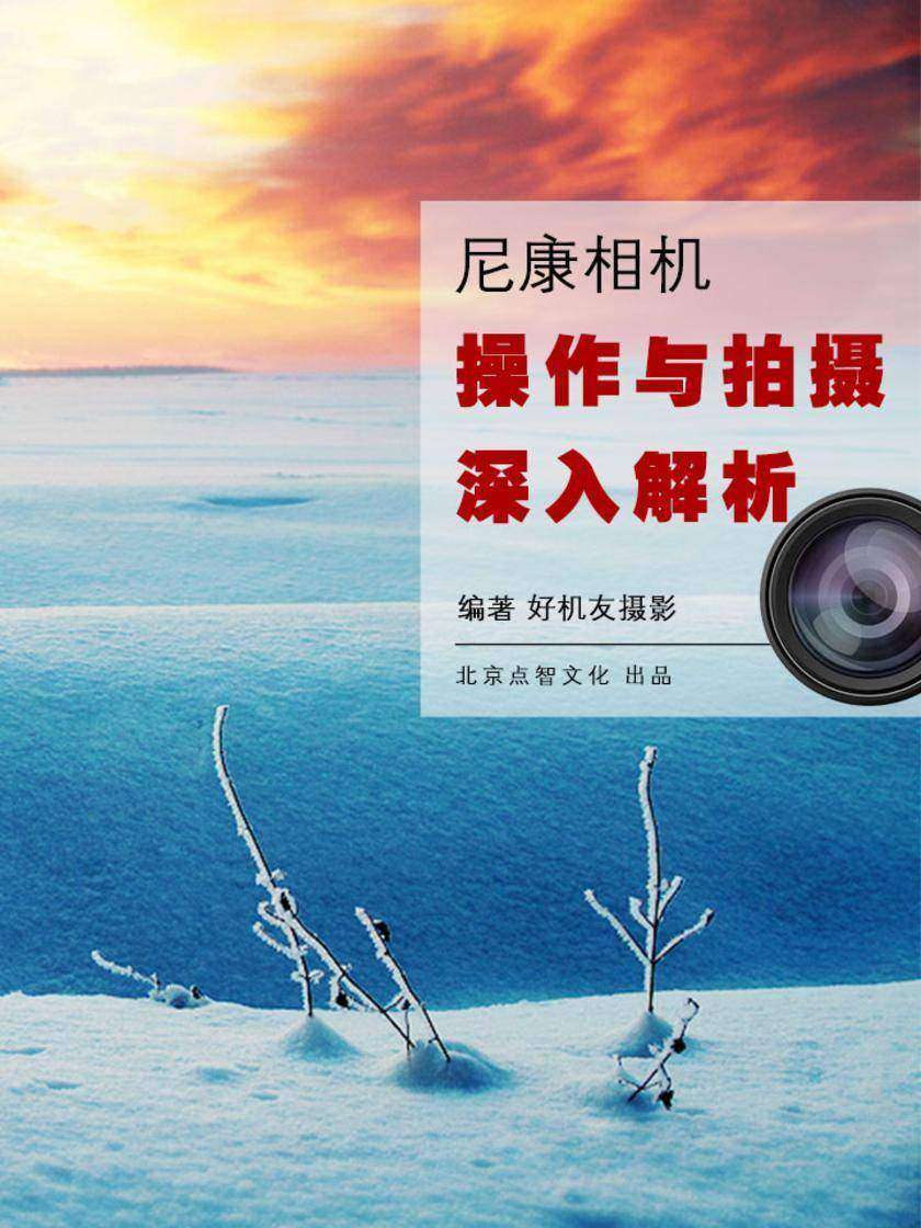 尼康相机操作与拍摄深入解析