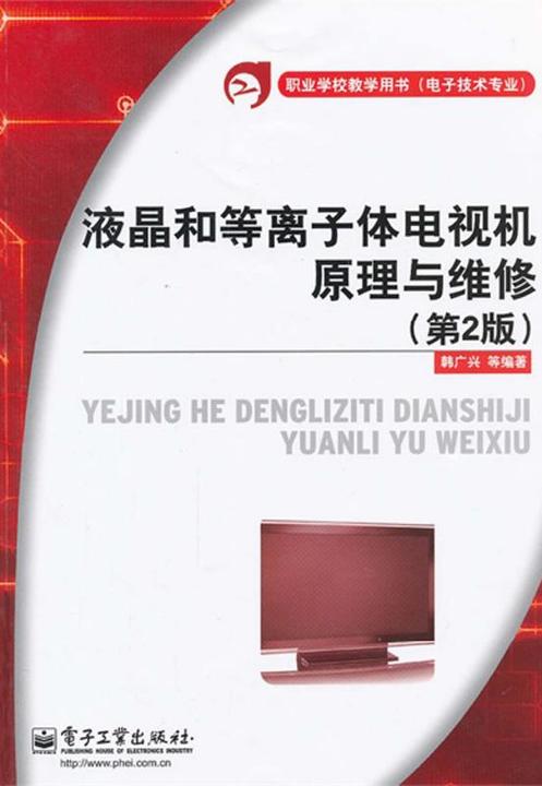 液晶和等离子体电视机原理与维修(第2版)