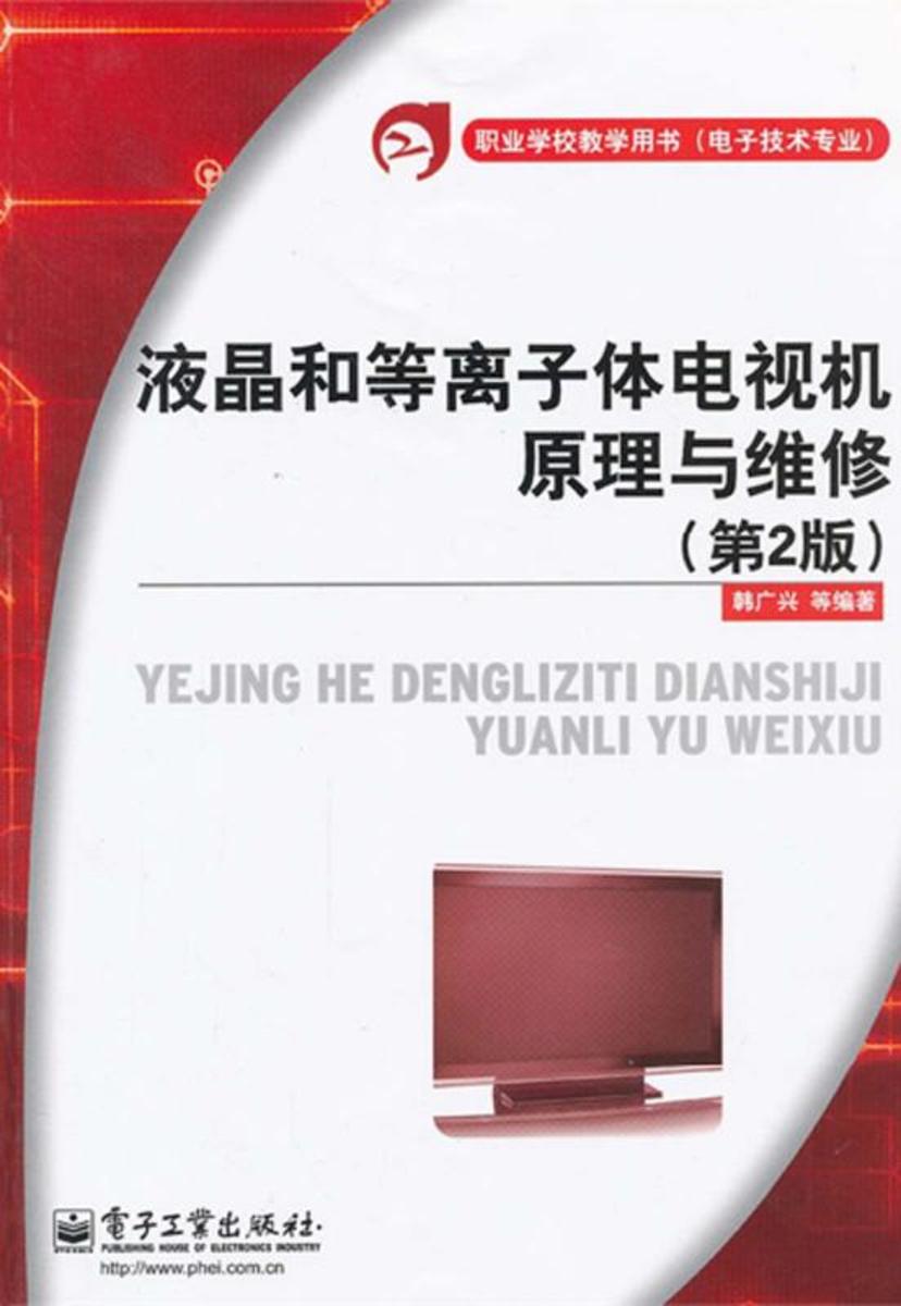 液晶和等离子体电视机原理与维修(第2版)