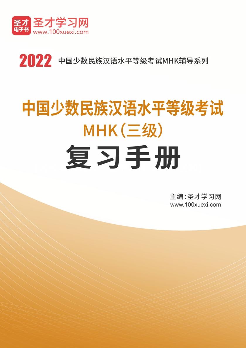 2022年中国少数民族汉语水平等级考试MHK（三级）复习手册