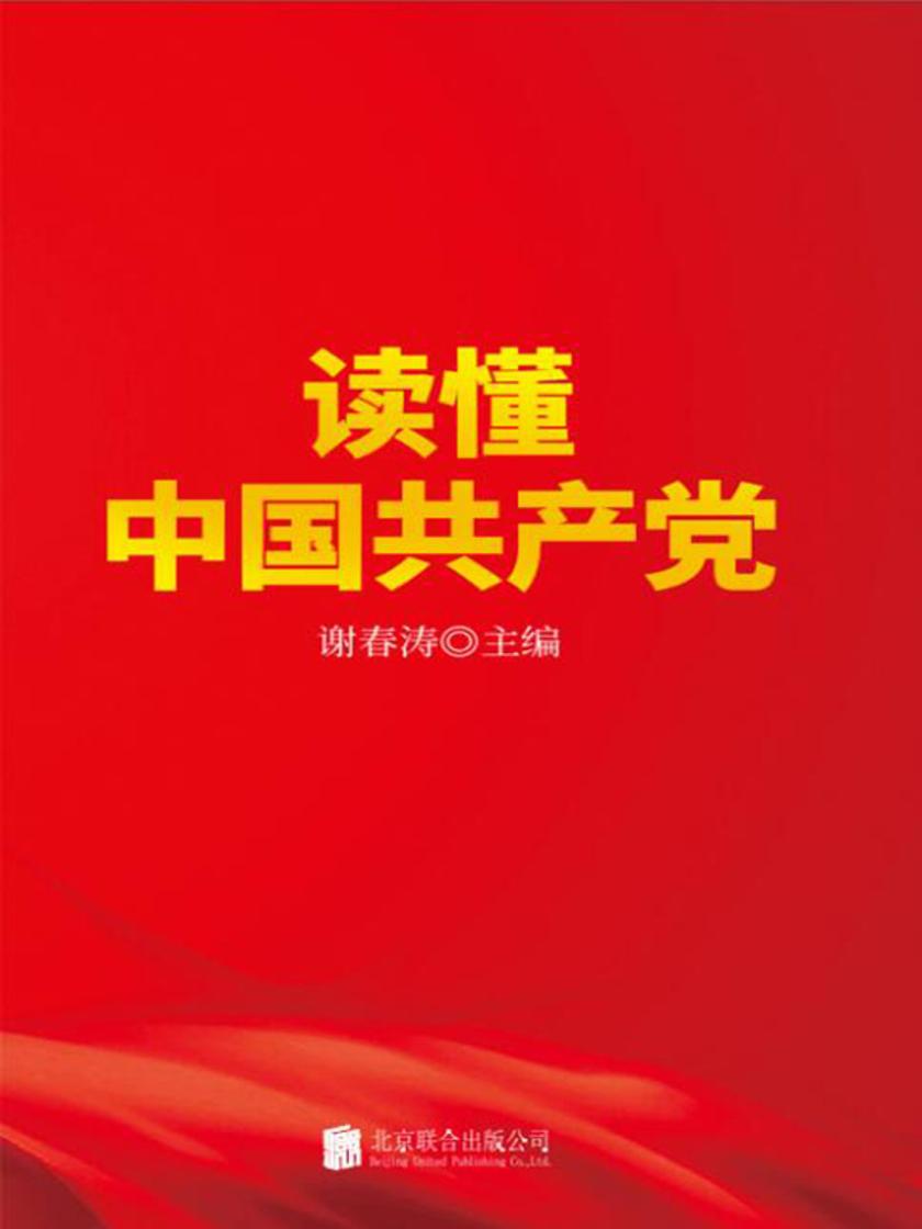 读懂中国共产党