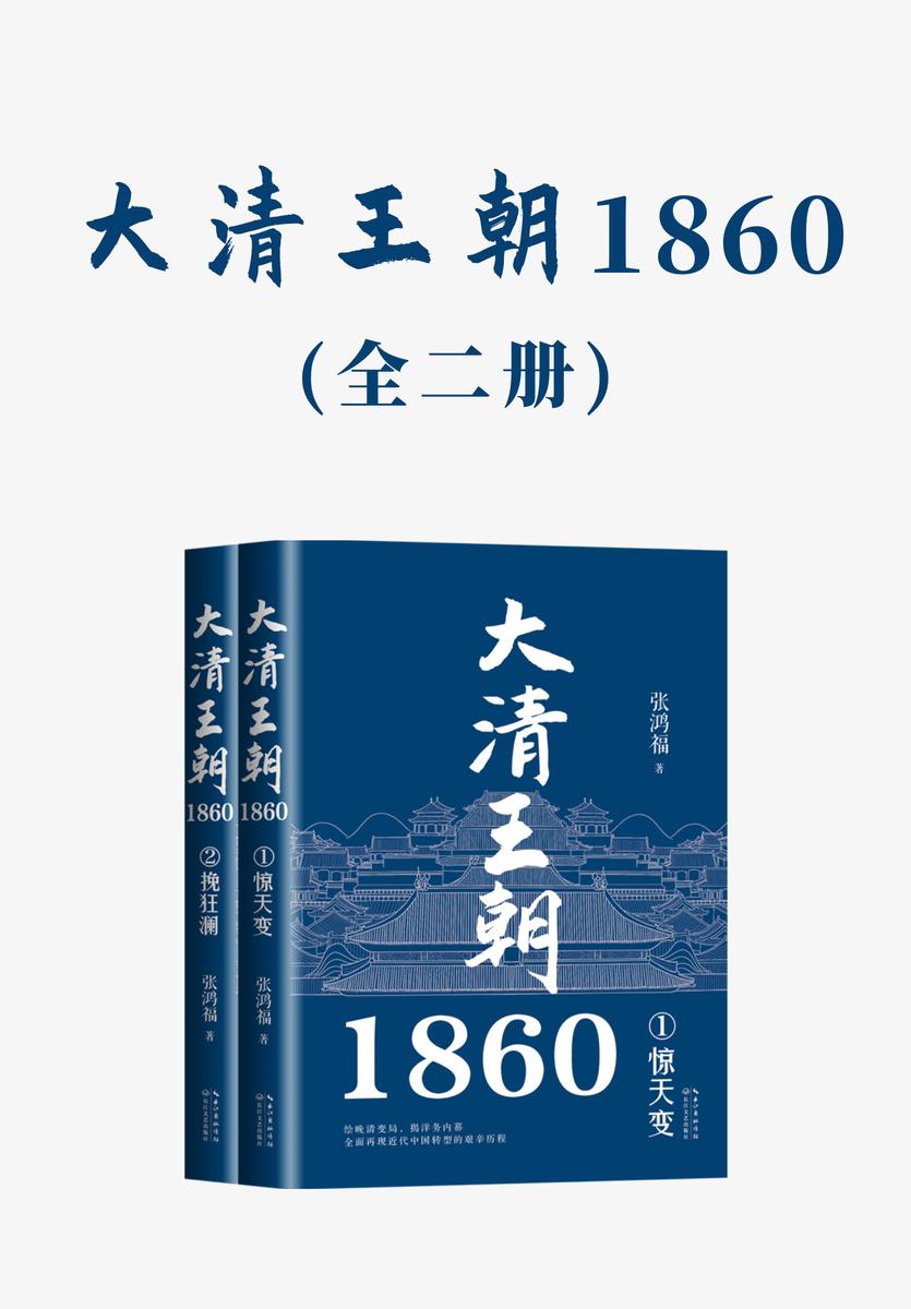 大清王朝1860(全二册)