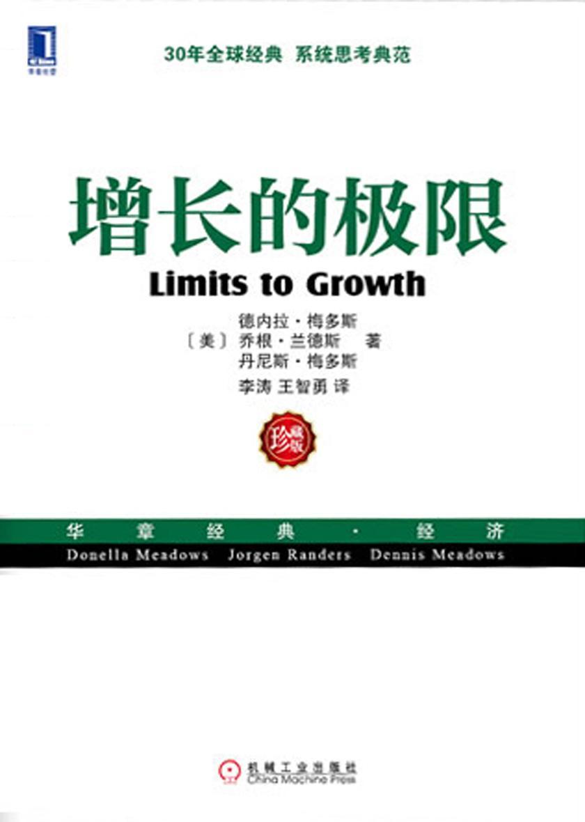 增长的极限