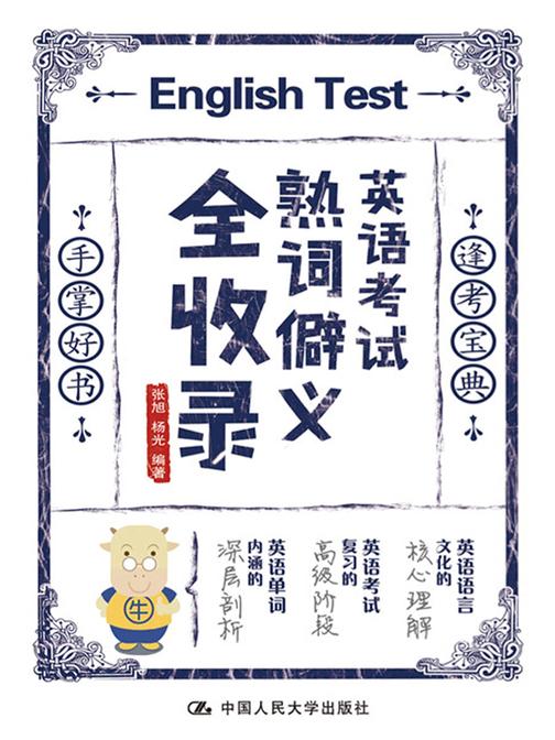 英语考试熟词僻义全收录