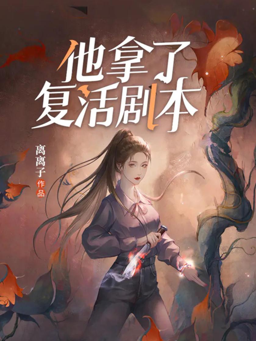 他拿了复活剧本