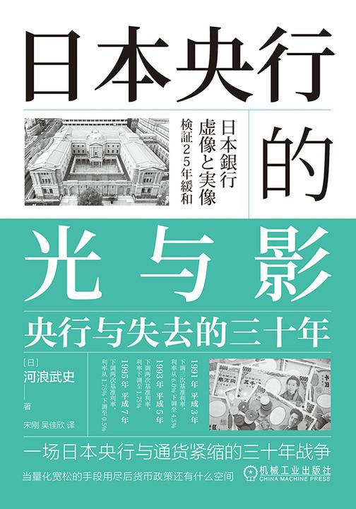 日本央行的光与影:央行与失去的三十年