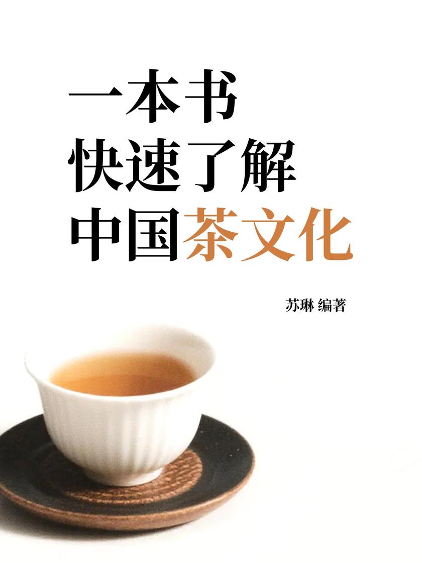 一本书快速了解中国茶文化