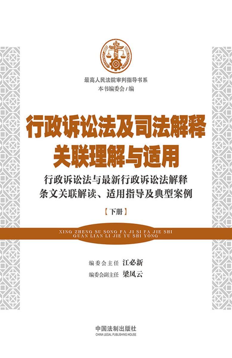 行政诉讼法及司法解释关联理解与适用(下册)