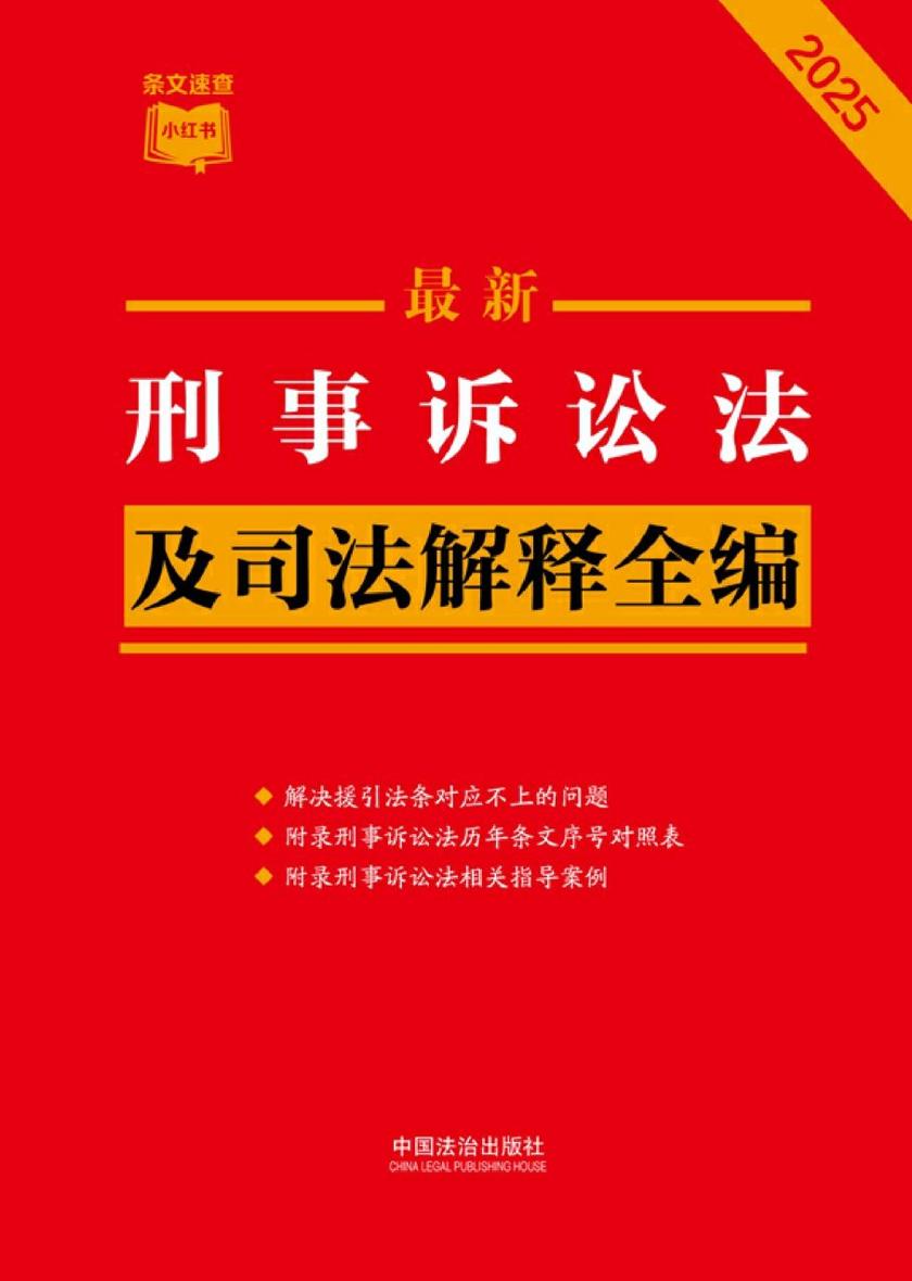 刑事诉讼法及司法解释全编(2025年版)
