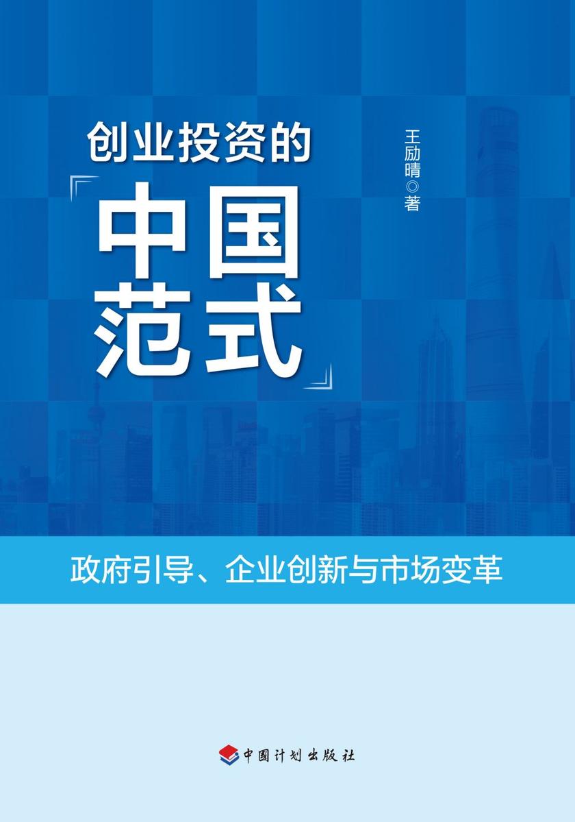创业投资的中国范式:政府引导、企业创新与市场变革
