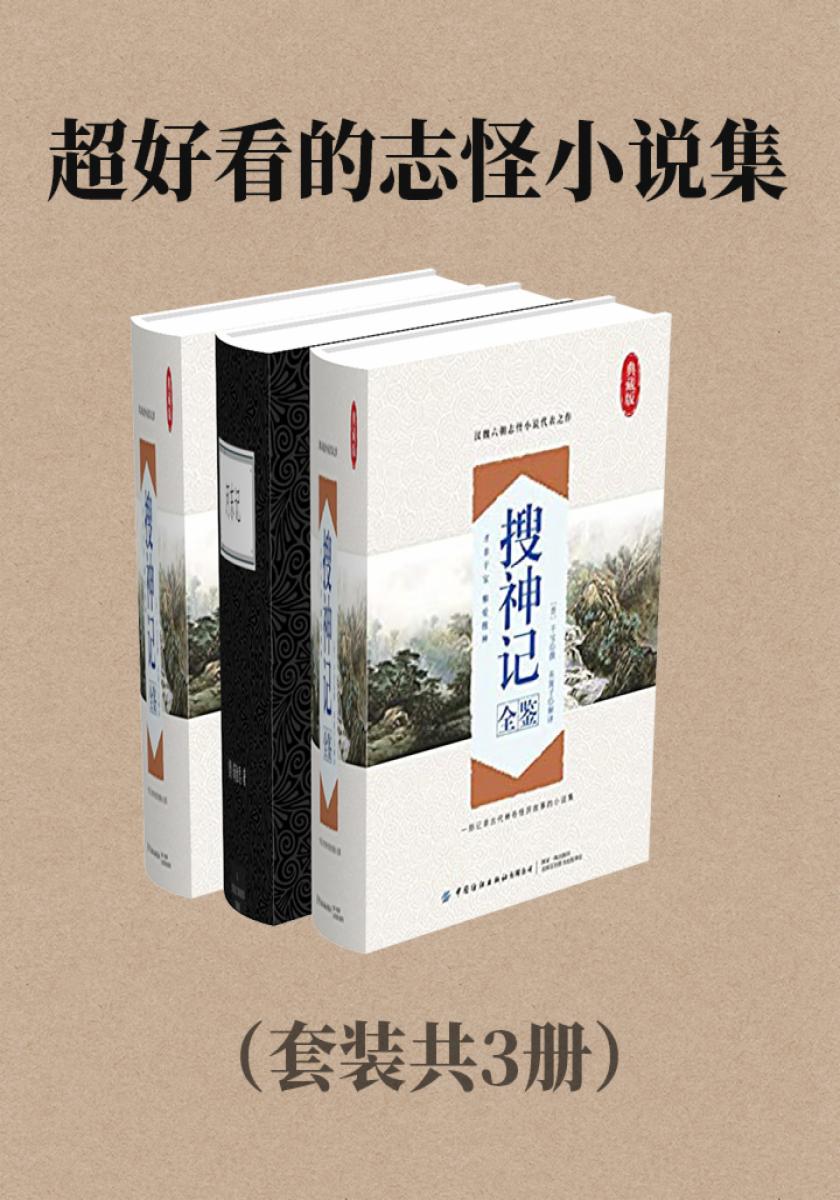 超好看的志怪小说集（套装共3册）