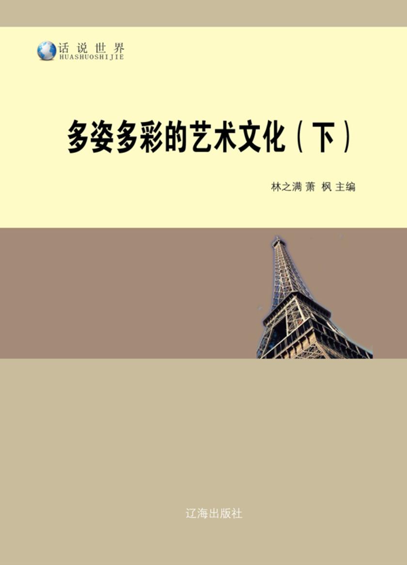 多姿多彩的艺术文化(下)