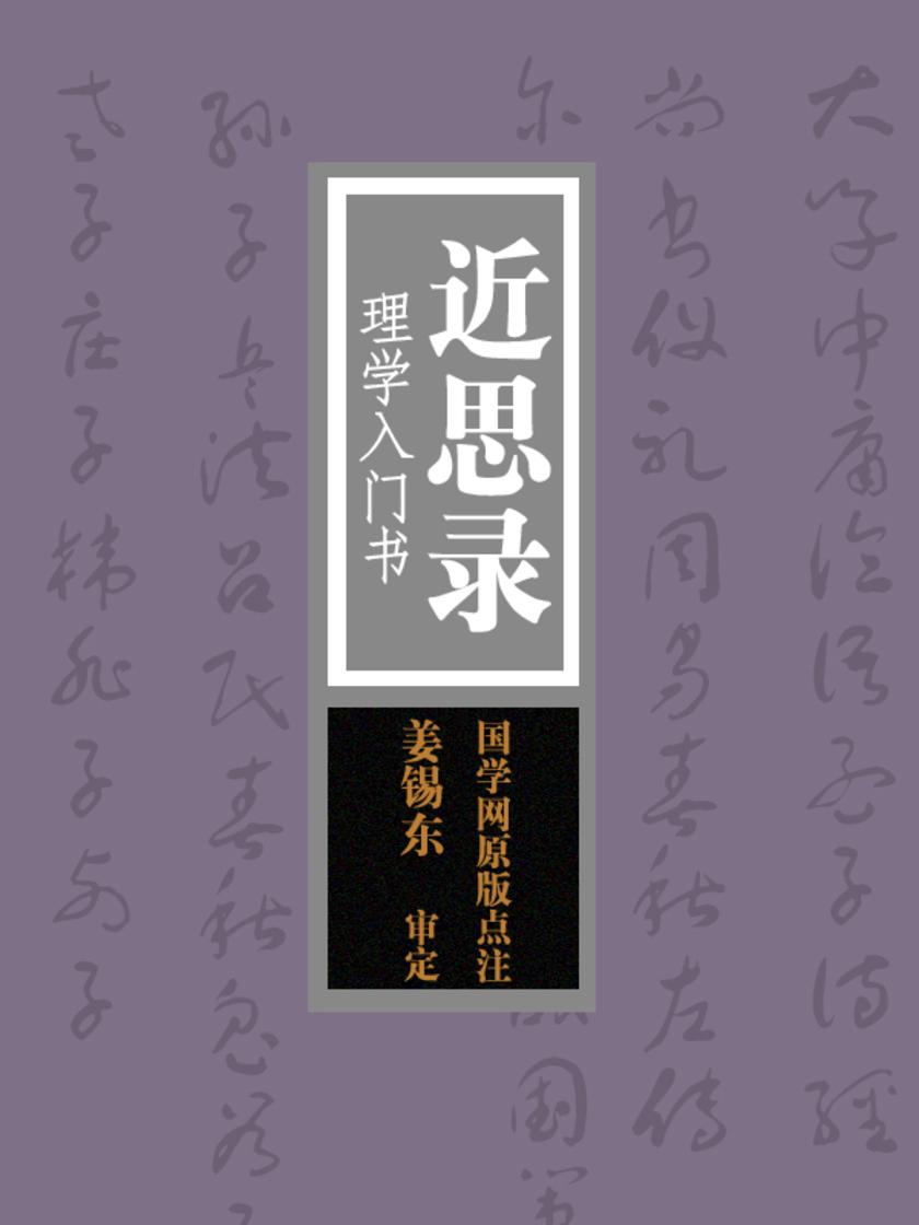 近思录：理学入门书(国学网原版点注，姜锡东审定)