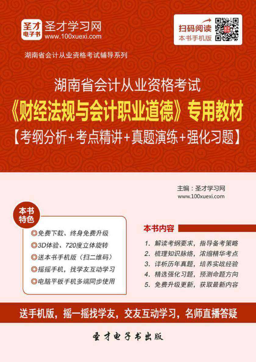 2016年湖南省会计从业资格考试《财经法规与会计职业道德》专用教材【考纲分析＋考点精讲＋真题演练＋强化习题】