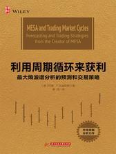 利用周期循环来获利：最大熵波谱分析的预测和交易策略