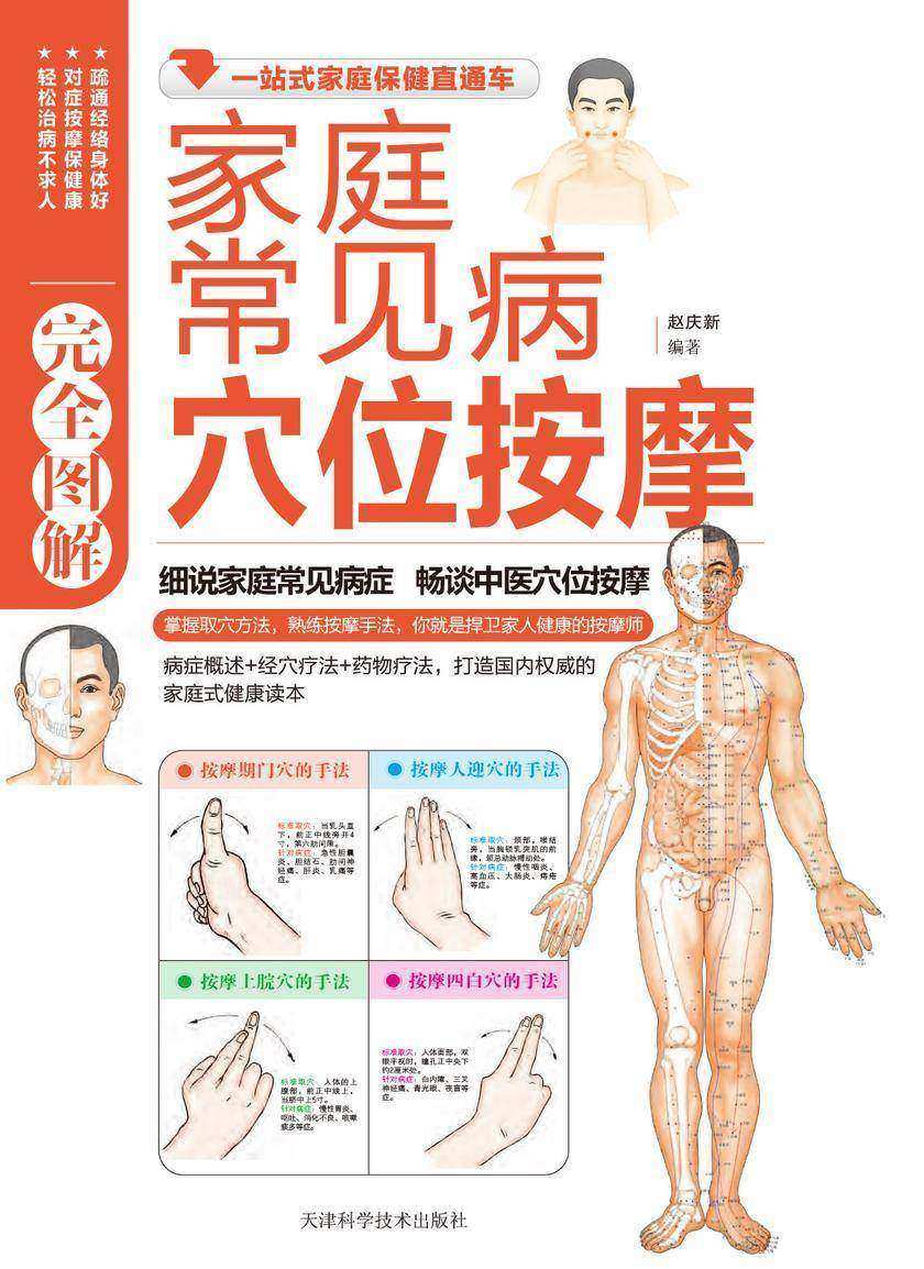 家庭常见病穴位按摩完全图解(精品)