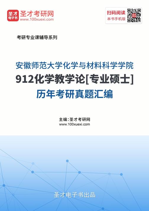 安徽师范大学化学与材料科学学院912化学教学论[专业硕士]历年考研真题汇编