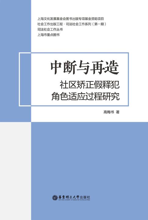 中断与再造：社区矫正假释犯角色适应过程研究