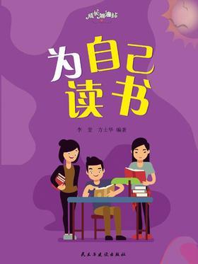 为自己读书